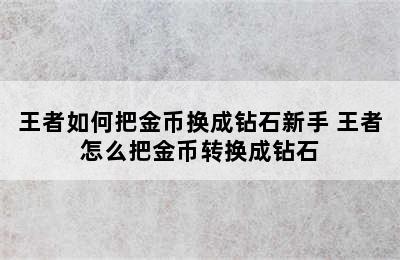 王者如何把金币换成钻石新手 王者怎么把金币转换成钻石